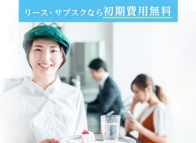 リース・サブスクなら初期費用無料